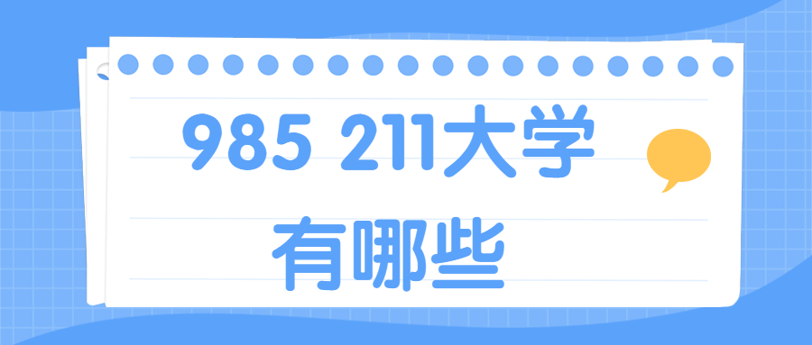 985 211是哪些学校-大学985，211和双一流有什么区别 