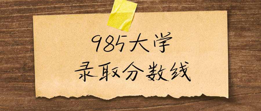 985大学录取分数线2022-985最低录取成绩