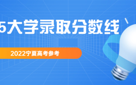 985大学录取分数线2022宁夏高考参考（按最低分排名）