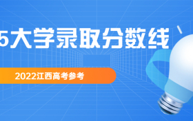 985大学录取分数线2022江西高考参考（按最低分排名）