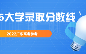 985大学录取分数线2022广东高考参考（按最低分排名）