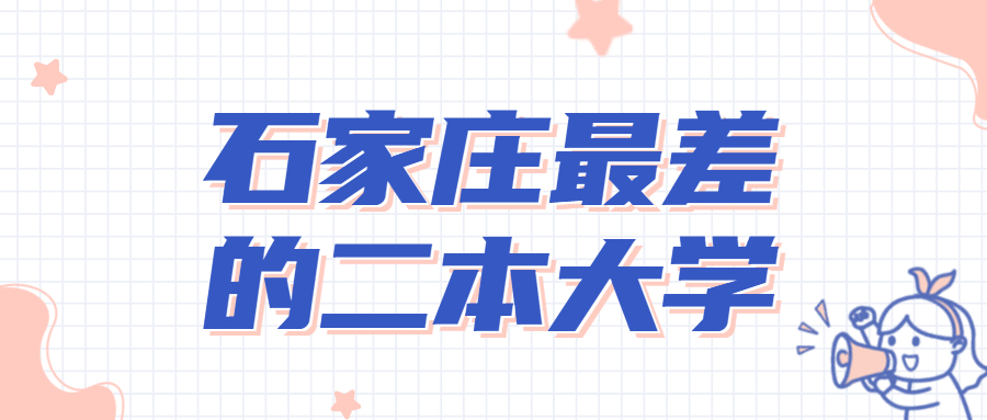 石家莊最差的二本大學-河北十大垃圾大學名單2022