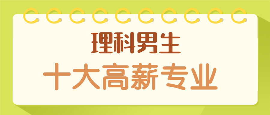 理科男生十大高薪專業(yè)-理科男生最吃香的十大專業(yè)