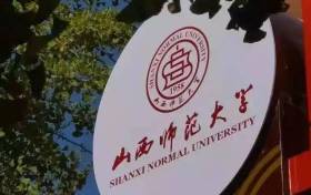 山西师范大学属于什么级别？山西师范大学值得去吗？