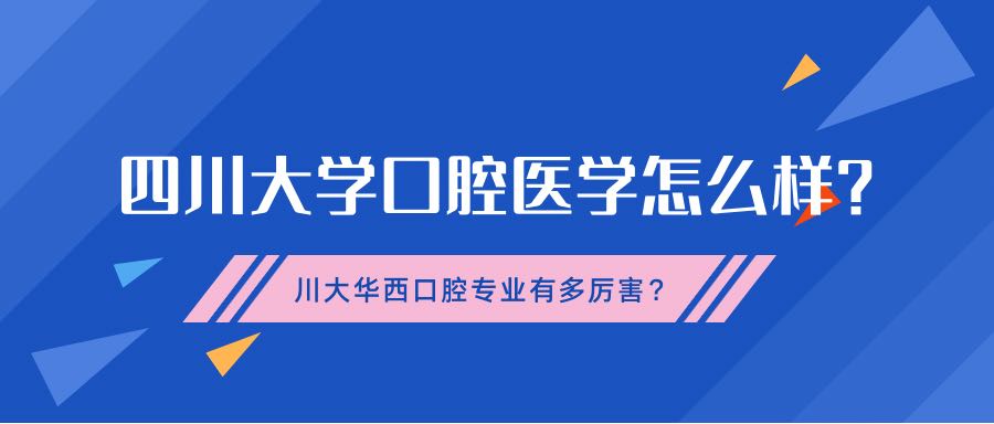 四川大學(xué)口腔醫(yī)學(xué)怎么樣？川大華西口腔專業(yè)有多厲害？