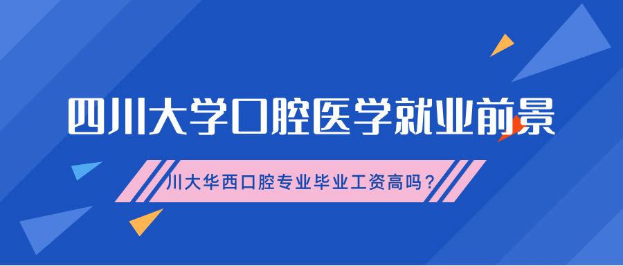 四川大學(xué)口腔醫(yī)學(xué)就業(yè)前景-川大華西口腔專業(yè)畢業(yè)工資高嗎？