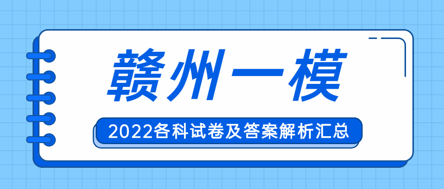 2022江西赣州一模高三各科试卷及答案解析汇总（已更新）