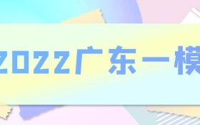 2022广东一模各科试卷及答案汇总（更新完毕）