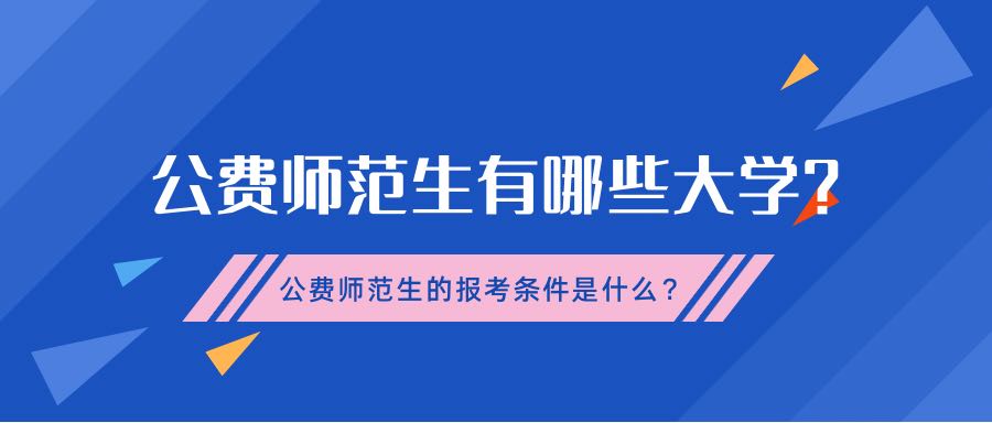 公費師范生有哪些大學(xué)？公費師范生院校的報考條件是什么？