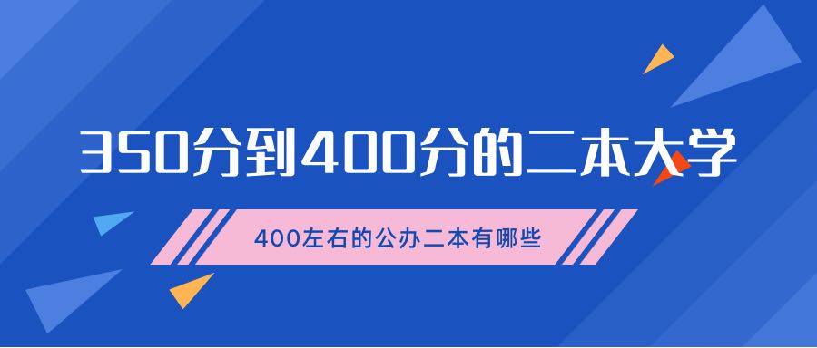 350到400分的二本大學：400分左右的公辦二本大學有哪些？