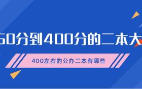 350到400分的二本大学：400分左右的公办二本大学有哪些？2022年参考