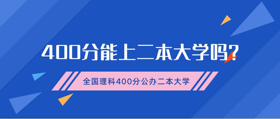 400分能上二本大學(xué)嗎？附全國理科400分公辦二本大學(xué)（2023參考）