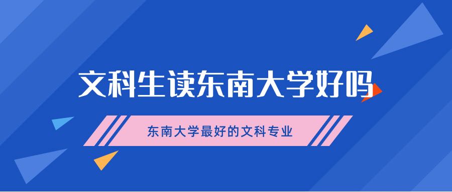 文科生讀東南大學好嗎？附東南大學最好的文科專業(yè)