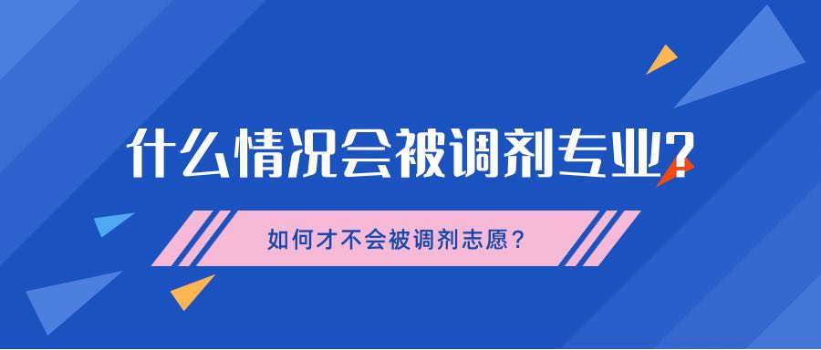 什么情況會(huì)被調(diào)劑專業(yè)？如何才不會(huì)被調(diào)劑志愿？