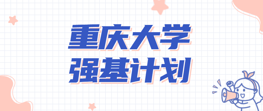 2022重慶大學強基計劃安排流程：附2021年入圍分數(shù)線