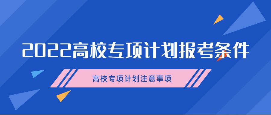 2022高校專項計劃的報考條件-報考高校專項計劃的注意事項