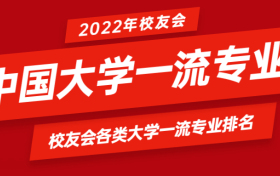 校友会2022中国大学一流专业排名-校友会各类大学一流专业排名