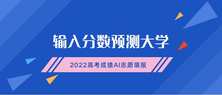 輸入分?jǐn)?shù)預(yù)測大學(xué)-2024高考成績AI志愿填報(bào)