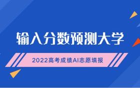 输入分数预测大学-2022高考成绩AI志愿填报