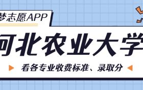 河北农业大学一年学费多少钱？附各专业的收费标准（2023年参考）