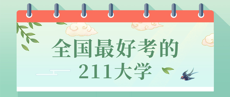 全国最好考的211大学-最值得考的5所211大学