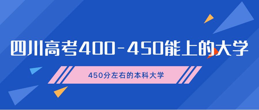 四川高考400~450分能上哪所大學(xué)-450分左右的本科大學(xué)有哪些