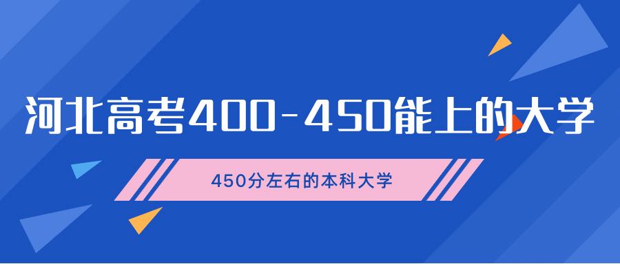 河北高考400~450分能上哪所大學(xué)-450分左右的本科大學(xué)有哪些