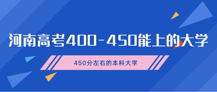 山西高考400~450分能上哪所大學(xué)-450分左右的本科大學(xué)有哪些