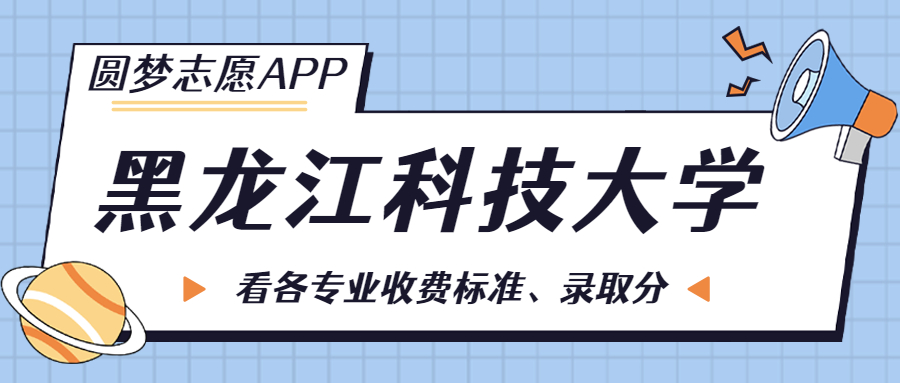 黑龍江科技大學一年學費多少錢？附各專業(yè)的收費標準（2023年參考）