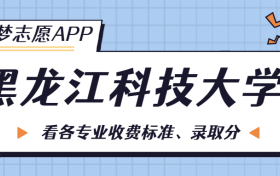 黑龙江科技大学一年学费多少钱？附各专业的收费标准（2023年参考）