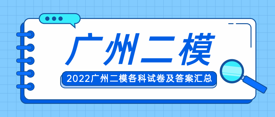 2022广州二模化学试卷及答案-2022广东二模各科试卷及答案汇总