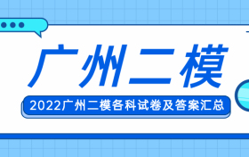 2022广州二模各科试卷及答案汇总-2022广州二模答案