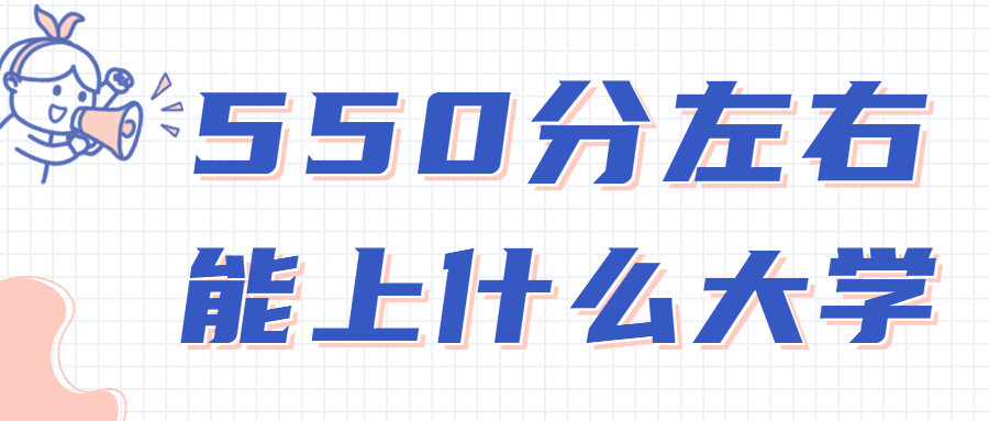 2023年550分左右能上什么好的大學？（各省匯總）