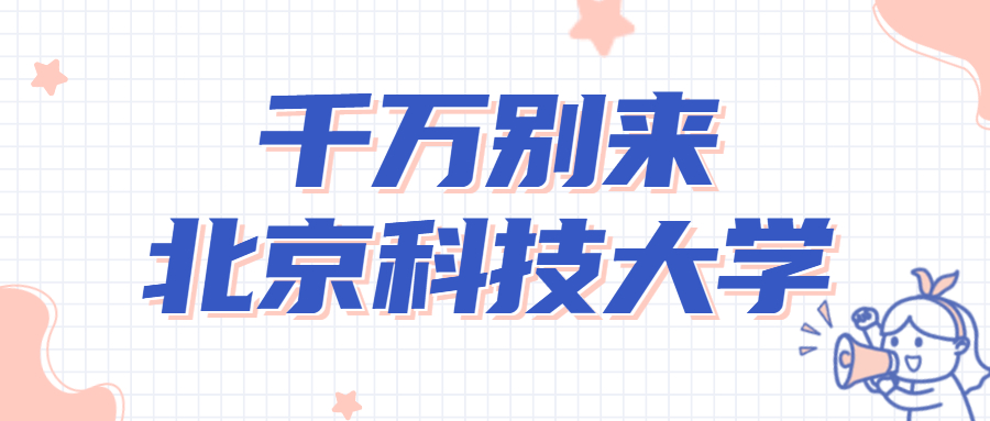 千万别来北京科技大学-来北京科技大学读书很后悔吗？