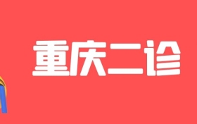 2022重庆二诊（主城区）生物试卷及答案解析（考后更新）