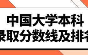 中國(guó)大學(xué)本科錄取分?jǐn)?shù)線及排名2022年參考