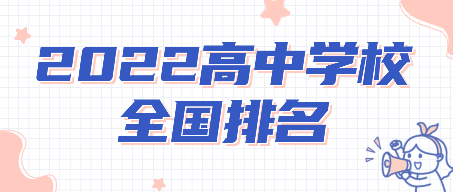 2022高中學校全國排名：各省最強高中學校名單一覽表