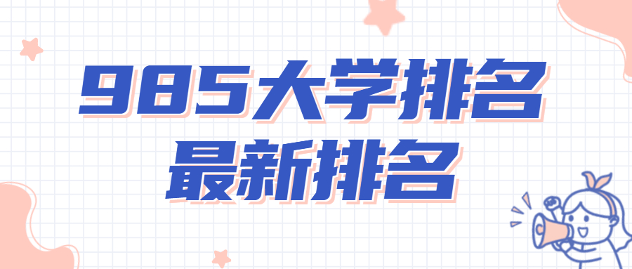 985大學排名2022最新排名：全國39所985大學排名