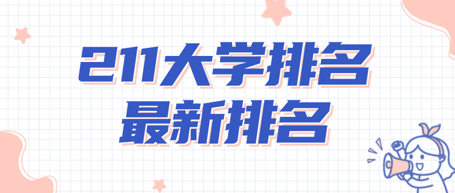 211大學排名2022最新排名：2022全國116所211大學一覽表