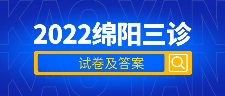 2022绵阳三诊文综试卷（含答案）