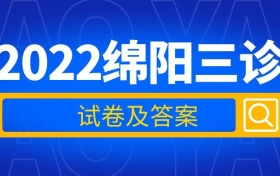 2022绵阳三诊全科试卷及答案汇总（考后更新）