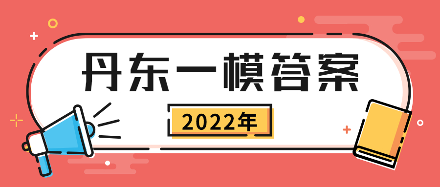 2022丹东一模各科试卷答案汇总（持续更新）