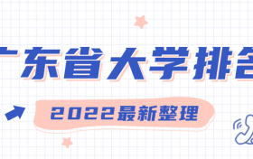 2022年广东省大学排名及分数线-广东本科公办最低分的大学是哪所？