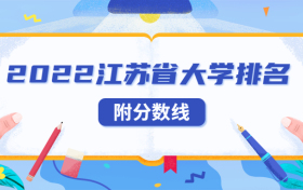 2022年江苏省大学排名-江苏收分最低的二本大学