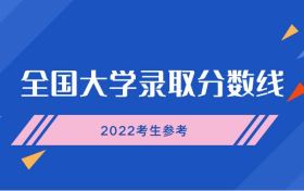 2021全国二本大学排名和录取分数（文理科、2022参考）