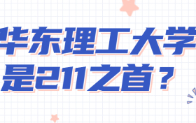 华东理工大学是985还是211学校？华东理工是211之首吗？