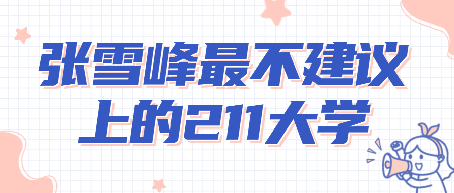 2022張雪峰最不建議上的211大學有哪些？十所收分最低的211大學排名