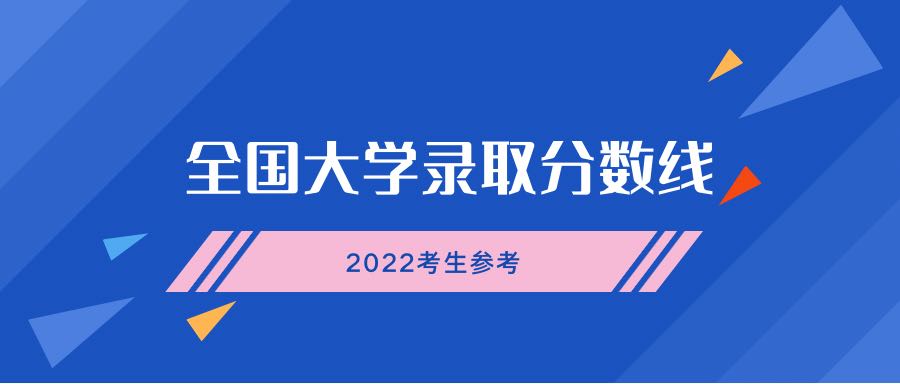 2022高考分?jǐn)?shù)線預(yù)測（含文理科、一本二本）