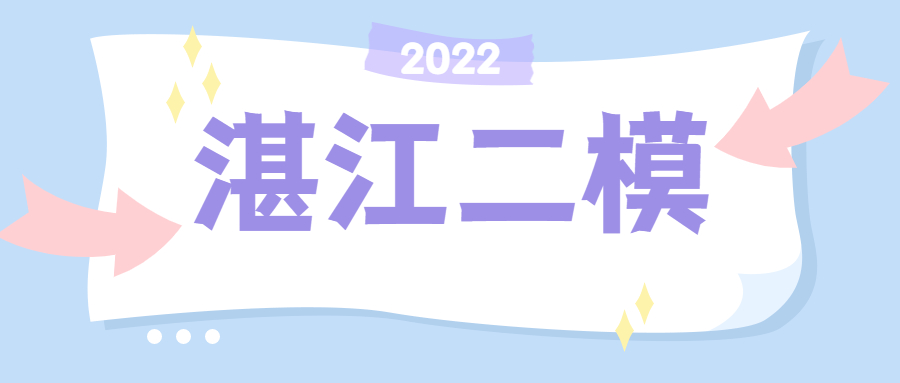 2022湛江二模各科试卷及答案汇总（答案已更新）