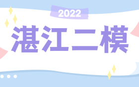 2022湛江二模各科试卷及答案汇总（答案已更新）